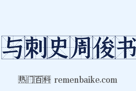 与刺史周俊书是什么意思的图片